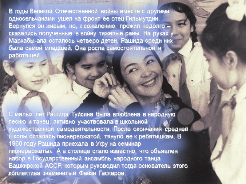 В годы Великой Отечественной войны вместе с другими односельчанами ушел на фронт ее отец